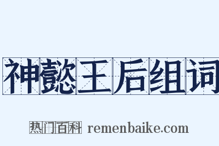 神懿王后组词是什么意思的图片